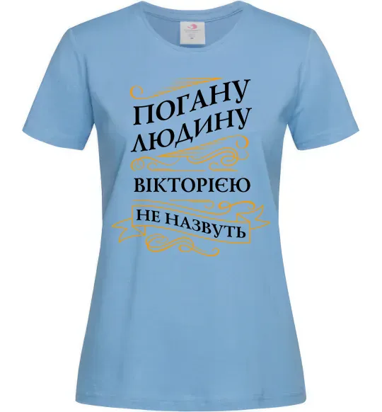 Женская футболка Погану людину Вікторією не назвуть Голубой фото