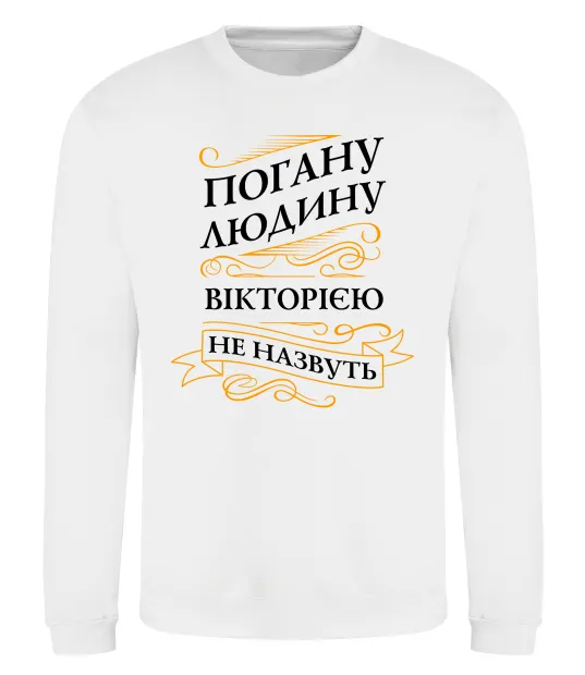 Свитшот Погану людину Вікторією не назвуть Белый фото