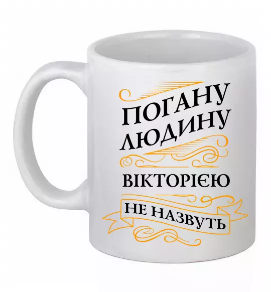 Чашка керамическая Погану людину Вікторією не назвуть Белый фото