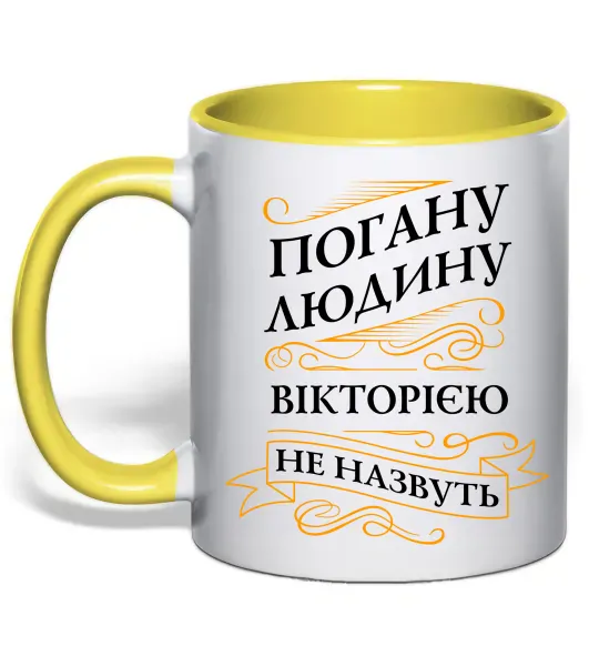 Чашка з кольоровою ручкою Погану людину Вікторією не назвуть Сонячно жовтий фото