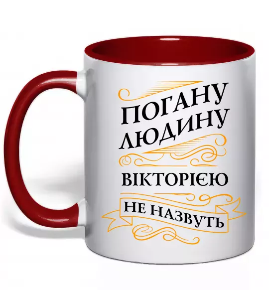 Чашка з кольоровою ручкою Погану людину Вікторією не назвуть Червоний фото