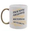 Чашка з кольоровою ручкою Погану людину Вікторією не назвуть Золото фото