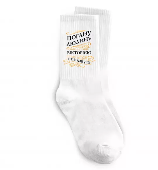 Шкарпетки Погану людину Вікторією не назвуть Білий фото