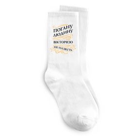 Носки Погану людину Вікторією не назвуть