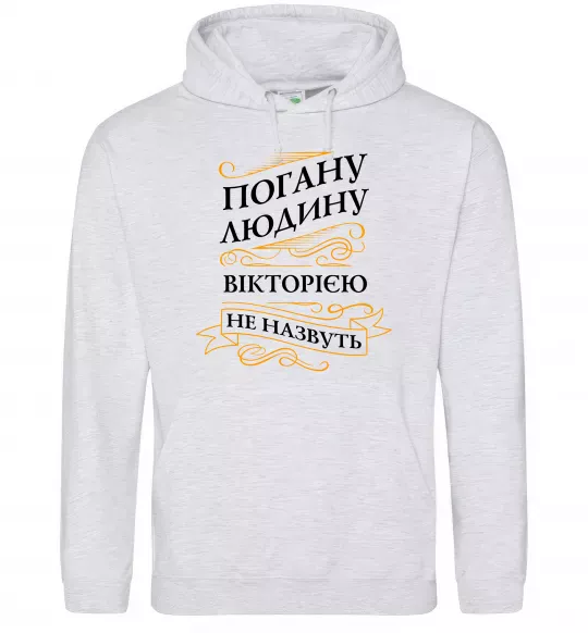 Женская толстовка (худи) Погану людину Вікторією не назвуть Серый меланж фото