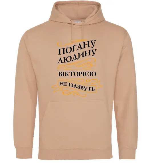 Женская толстовка (худи) Погану людину Вікторією не назвуть Песочный фото