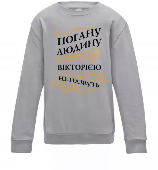 Детский Свитшот Погану людину Вікторією не назвуть Серый меланж фото