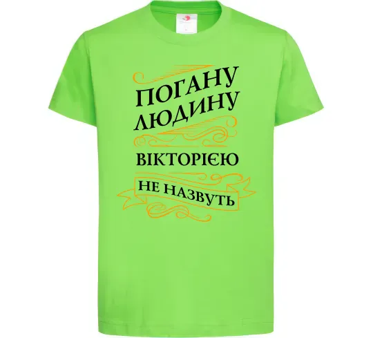 Дитяча футболка Погану людину Вікторією не назвуть Лаймовий фото