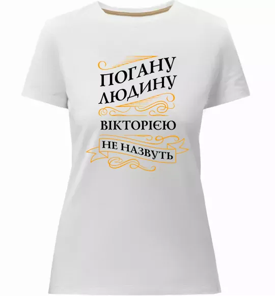 Женская премиум футболка Погану людину Вікторією не назвуть Белый фото