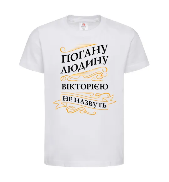 Дитяча футболка Погану людину Вікторією не назвуть Білий фото