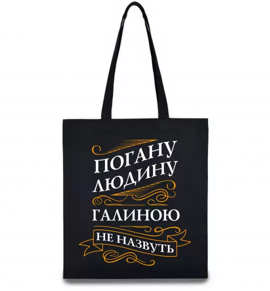 Эко-сумка Погану людину Галиною не назвуть Черный фото