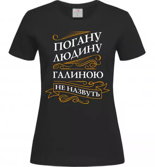 Женская футболка Погану людину Галиною не назвуть Черный фото