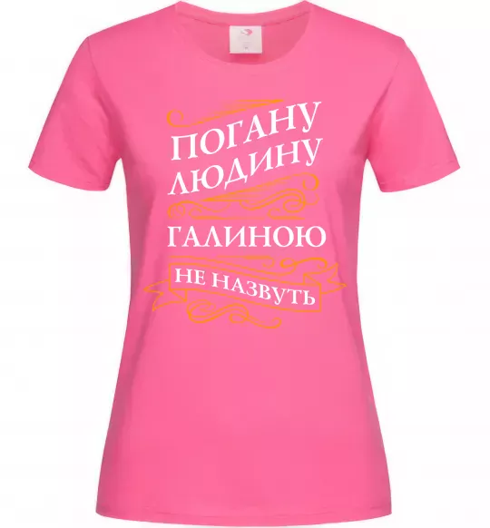 Женская футболка Погану людину Галиною не назвуть Ярко-розовый фото