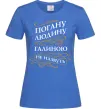 Женская футболка Погану людину Галиною не назвуть Ярко-синий Женская футболка Погану людину Галиною не назвуть Ярко-синий фото