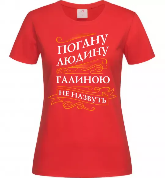 Женская футболка Погану людину Галиною не назвуть Красный фото