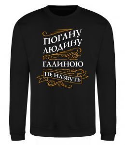 Світшот Погану людину Галиною не назвуть