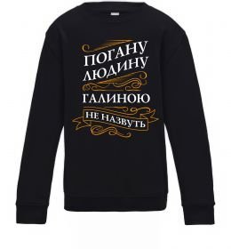 Детский Свитшот Погану людину Галиною не назвуть
