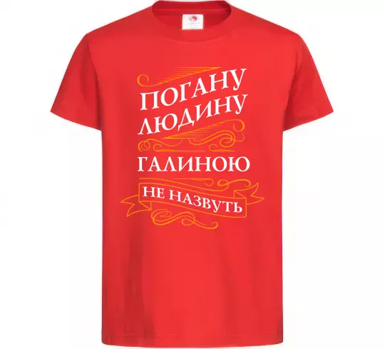 Дитяча футболка Погану людину Галиною не назвуть Червоний фото