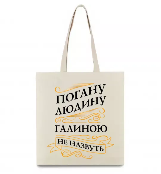 Эко-сумка Погану людину Галиною не назвуть Бежевый фото