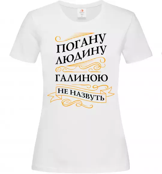 Женская футболка Погану людину Галиною не назвуть Белый фото