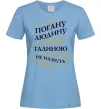 Женская футболка Погану людину Галиною не назвуть Голубой Женская футболка Погану людину Галиною не назвуть Голубой фото