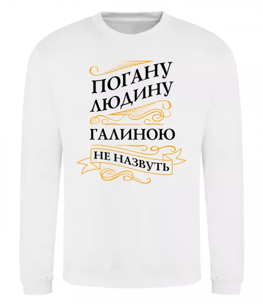 Свитшот Погану людину Галиною не назвуть Белый фото