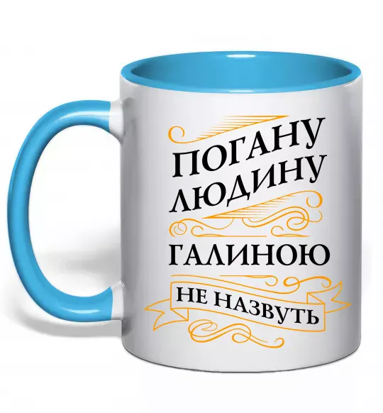 Чашка з кольоровою ручкою Погану людину Галиною не назвуть Блакитний фото