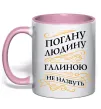 Чашка з кольоровою ручкою Погану людину Галиною не назвуть Ніжно рожевий фото