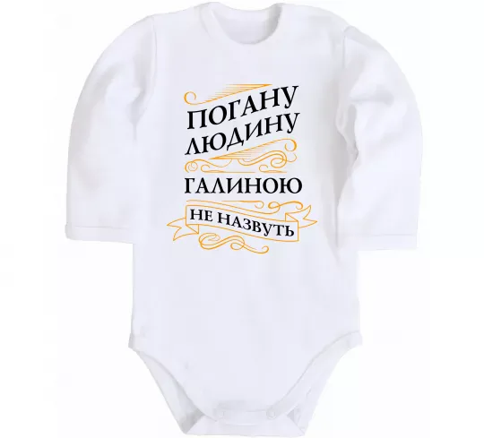 Детский боди Погану людину Галиною не назвуть Белый фото