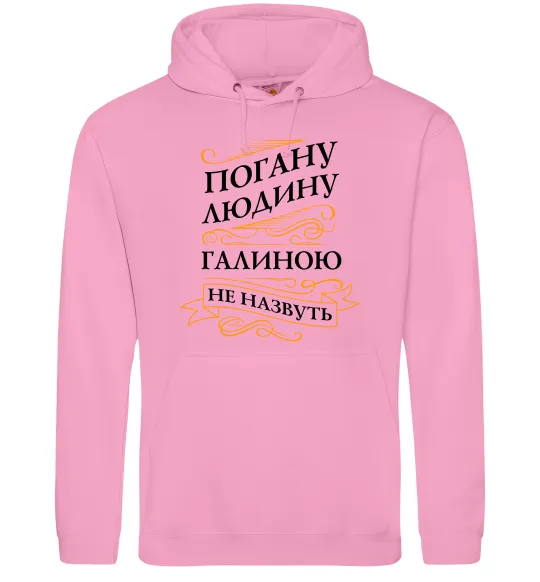 Жіноча толстовка (худі) Погану людину Галиною не назвуть Рожевий фото
