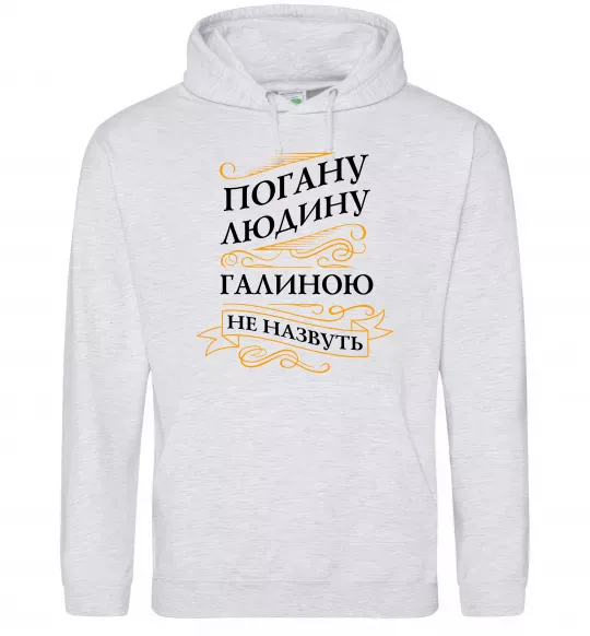 Жіноча толстовка (худі) Погану людину Галиною не назвуть Сірий меланж фото