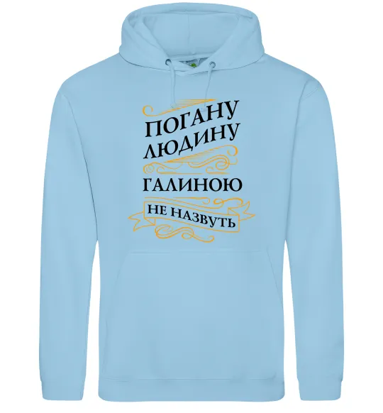 Жіноча толстовка (худі) Погану людину Галиною не назвуть Блакитний фото