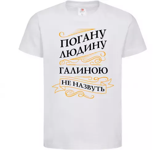 Дитяча футболка Погану людину Галиною не назвуть Білий фото