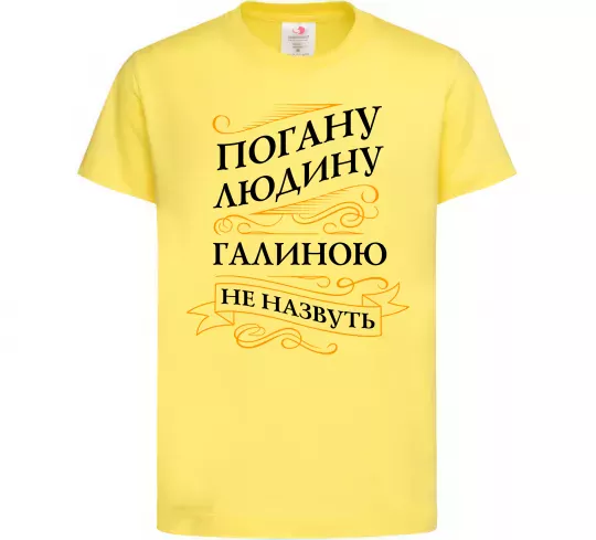 Дитяча футболка Погану людину Галиною не назвуть Лимонний фото