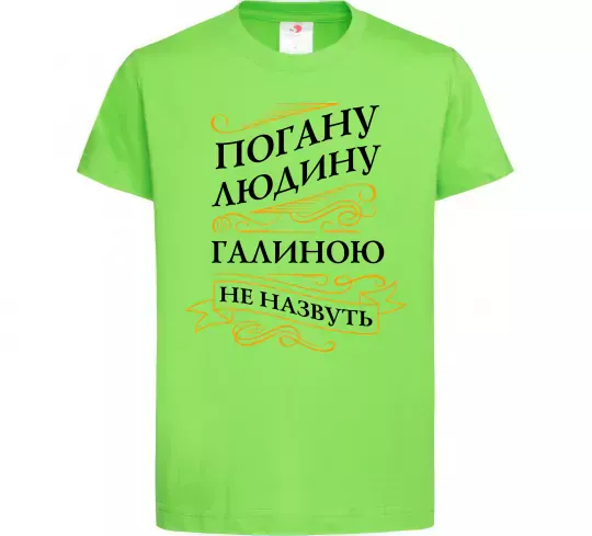 Дитяча футболка Погану людину Галиною не назвуть Лаймовий фото