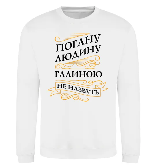 Світшот Погану людину Галиною не назвуть Білий фото