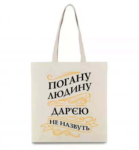 Эко-сумка Погану людину Дар'єю не назвуть Бежевый фото