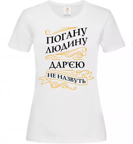 Женская футболка Погану людину Дар'єю не назвуть Белый фото