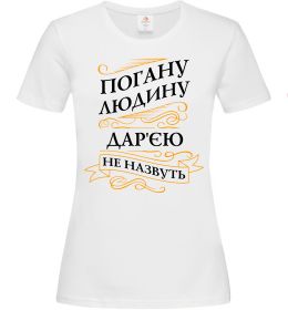 Женская футболка Погану людину Дар'єю не назвуть