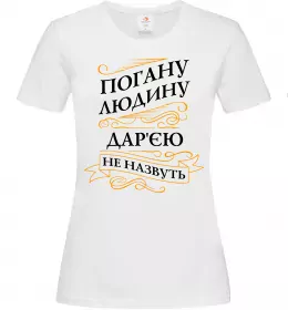 Женская футболка Погану людину Дар'єю не назвуть Белый фото