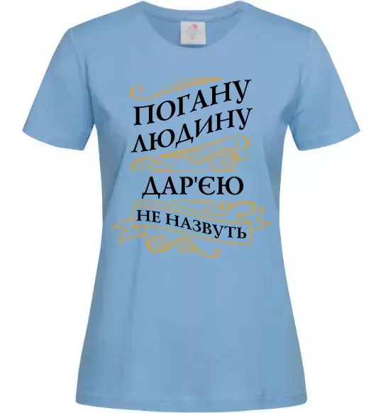 Женская футболка Погану людину Дар'єю не назвуть Голубой фото