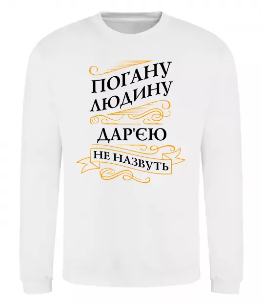 Свитшот Погану людину Дар'єю не назвуть Белый фото