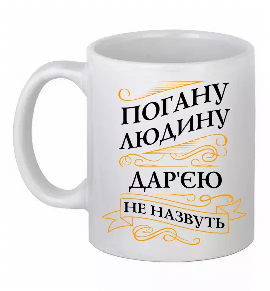 Чашка керамическая Погану людину Дар'єю не назвуть Белый фото