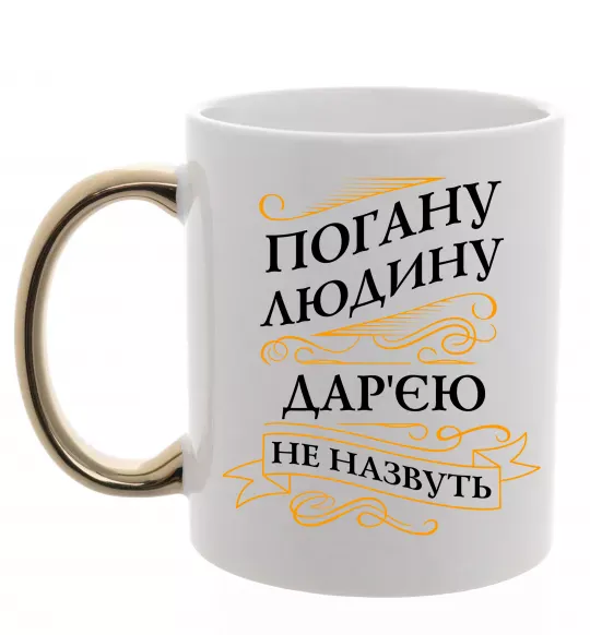 Чашка с цветной ручкой Погану людину Дар'єю не назвуть Золото фото