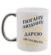 Чашка с цветной ручкой Погану людину Дар'єю не назвуть Серебро фото