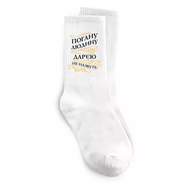 Носки Погану людину Дар'єю не назвуть Белый фото