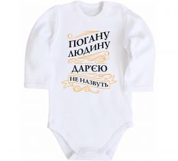 Детский боди Погану людину Дар'єю не назвуть