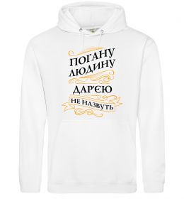 Женская толстовка (худи) Погану людину Дар'єю не назвуть