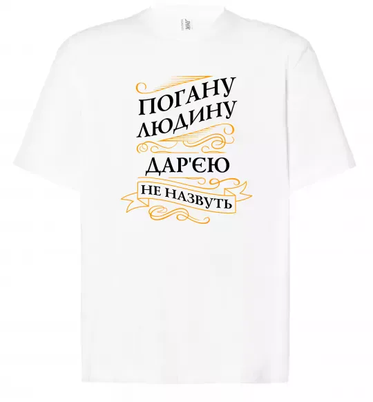 Футболка Оверсайз Погану людину Дар'єю не назвуть Белый фото