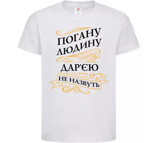Детская футболка Погану людину Дар'єю не назвуть Белый фото